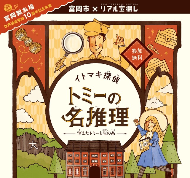 富岡市×リアル宝探し®「イトマキ探偵トミーの名推理～消えたトミーと宝