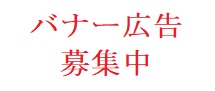 バナー広告募集中