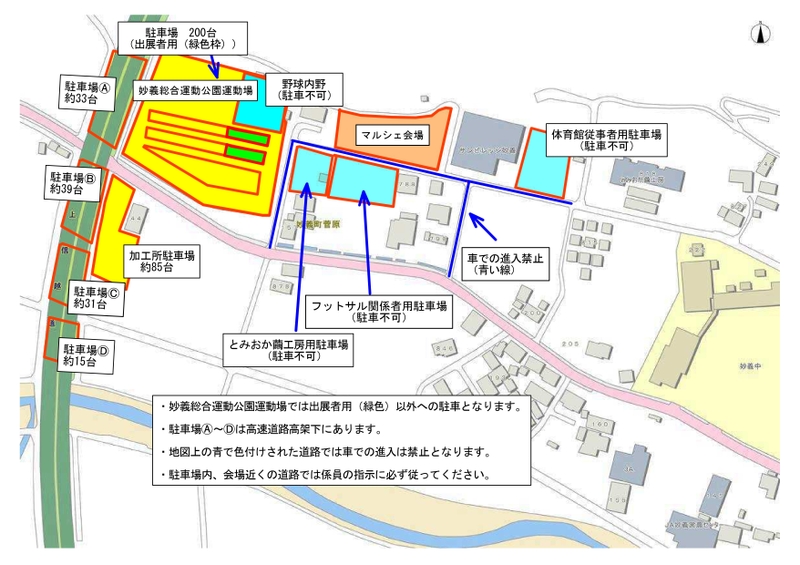 【注意事項】<br />
・妙義総合運動公園運動場では出展者用（緑色）以外への駐車となります。<br />
・地図上の駐車場Ⓐ～Ⓓは高速道路高架下にあります。<br />
・地図上の青で色付けされた道路では車での進入は禁止となります。<br />
・駐車場内、会場近くの道路では係員の指示に必ず従ってください。