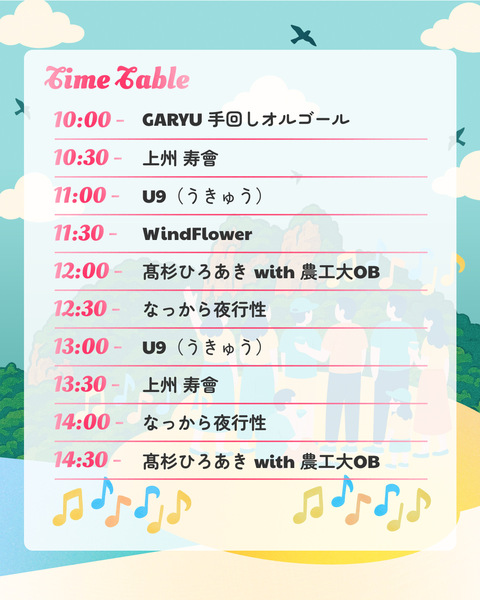 音楽イベントタイムスケジュール