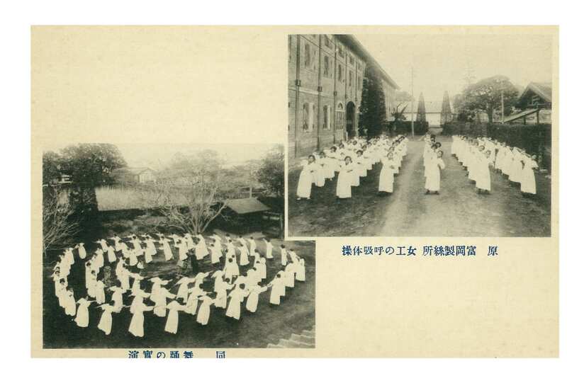絵葉書「原 富岡製絲所 女工の呼吸体操」「同 舞踏の実演」