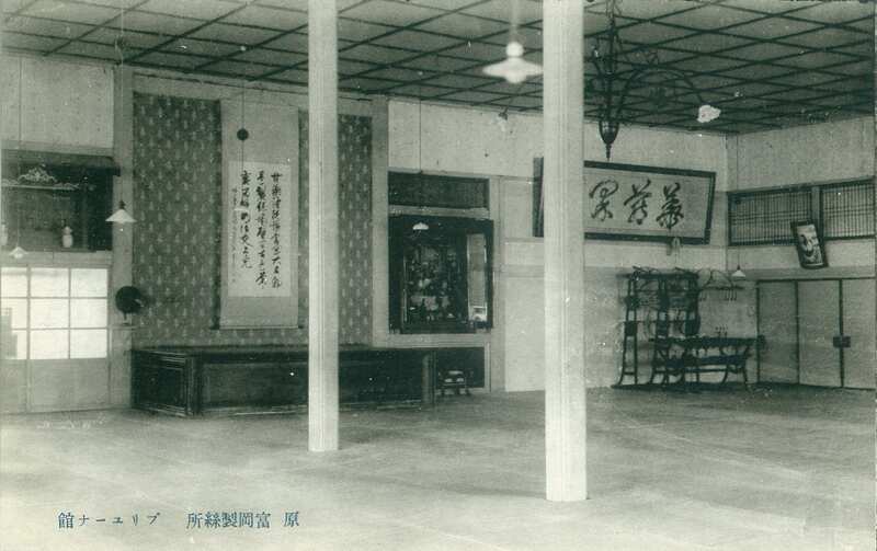 絵葉書「原 富岡製絲所 ブリユーナ館」